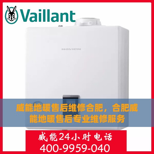 威能地暖售后维修合肥，合肥威能地暖售后专业维修服务