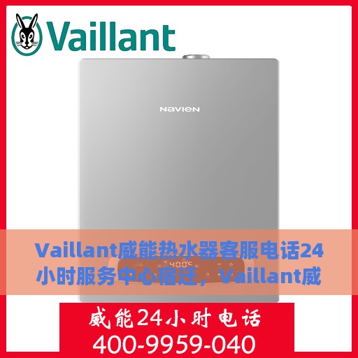 Vaillant威能热水器客服电话24小时服务中心宿迁，Vaillant威能热水器宿迁服务中心全天候客服热线，专业解答与售后无忧