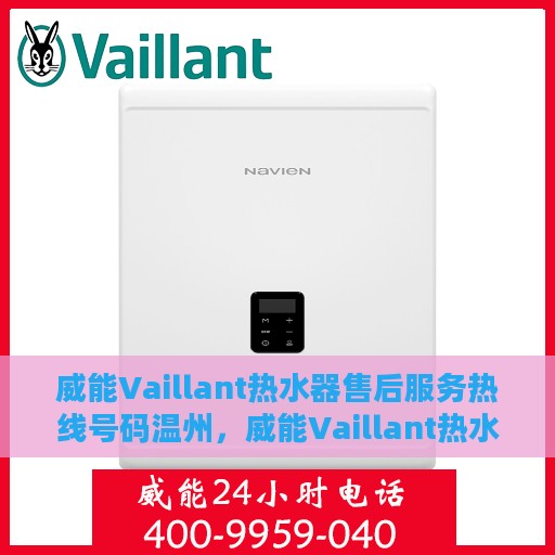 威能Vaillant热水器售后服务热线号码温州，威能Vaillant热水器温州售后服务热线及维修支持指南