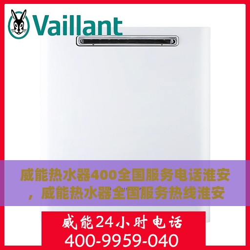 威能热水器400全国服务电话淮安，威能热水器全国服务热线淮安站，专业售后，一键解决您的需求！