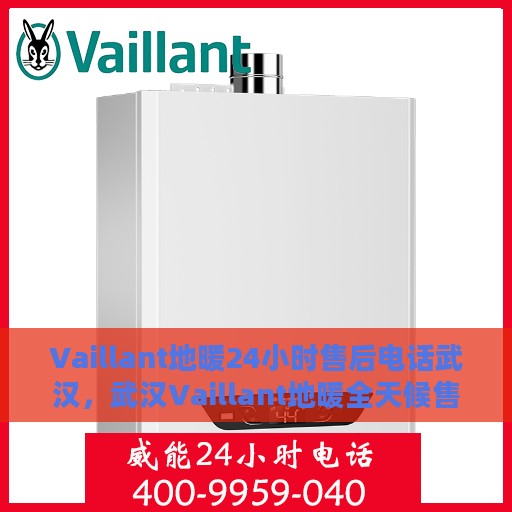 Vaillant地暖24小时售后电话武汉，武汉Vaillant地暖全天候售后专线服务