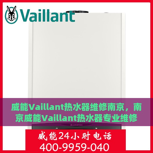 威能Vaillant热水器维修南京，南京威能Vaillant热水器专业维修服务