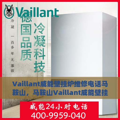 Vaillant威能壁挂炉维修电话马鞍山，马鞍山Vaillant威能壁挂炉专业维修服务热线