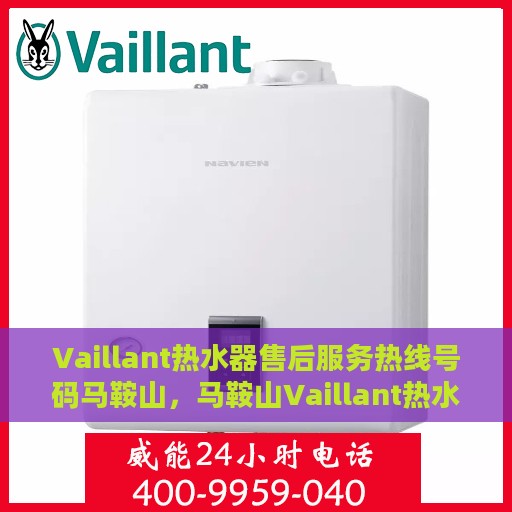 Vaillant热水器售后服务热线号码马鞍山，马鞍山Vaillant热水器售后服务热线及专业维修支持
