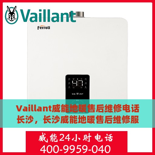 Vaillant威能地暖售后维修电话长沙，长沙威能地暖售后维修服务热线