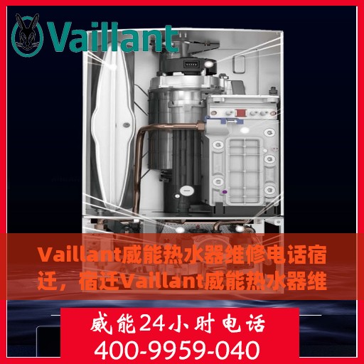 Vaillant威能热水器维修电话宿迁，宿迁Vaillant威能热水器维修服务热线