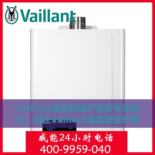 Vaillant威能壁挂炉售后电话宿迁，宿迁Vaillant威能壁挂炉售后支持热线
