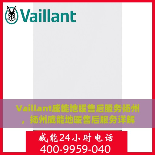 Vaillant威能地暖售后服务扬州，扬州威能地暖售后服务详解