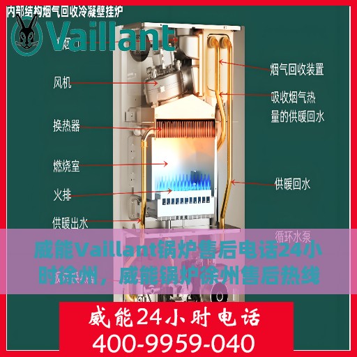 威能Vaillant锅炉售后电话24小时徐州，威能锅炉徐州售后热线全天候服务开启，专业维修团队随时待命