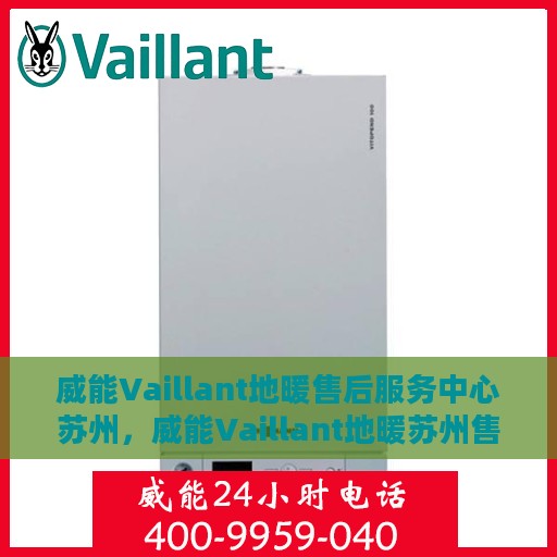 威能Vaillant地暖售后服务中心苏州，威能Vaillant地暖苏州售后服务中心，专业维修，贴心服务