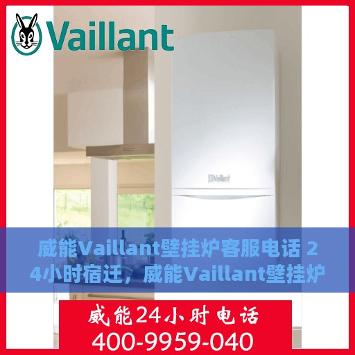 威能Vaillant壁挂炉客服电话 24小时宿迁，威能Vaillant壁挂炉宿迁24小时客服热线