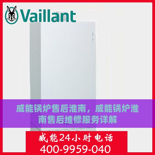 威能锅炉售后淮南，威能锅炉淮南售后维修服务详解