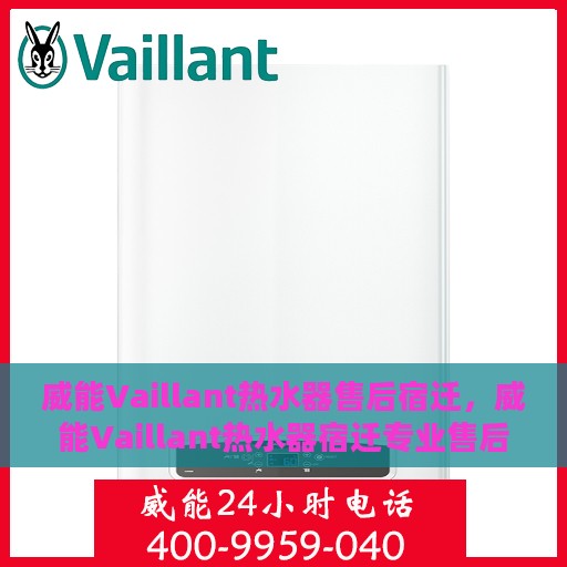 威能Vaillant热水器售后宿迁，威能Vaillant热水器宿迁专业售后服务支持