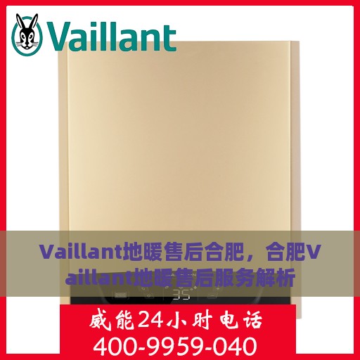 Vaillant地暖售后合肥，合肥Vaillant地暖售后服务解析