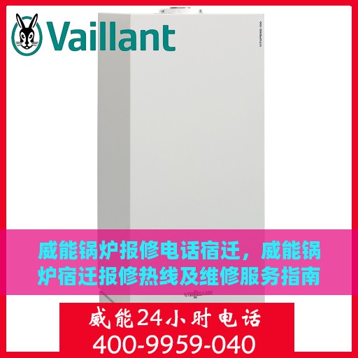 威能锅炉报修电话宿迁，威能锅炉宿迁报修热线及维修服务指南