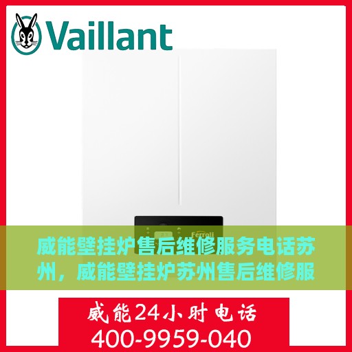 威能壁挂炉售后维修服务电话苏州，威能壁挂炉苏州售后维修服务热线