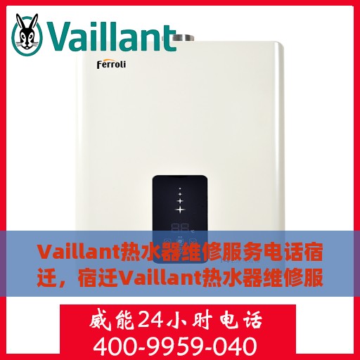 Vaillant热水器维修服务电话宿迁，宿迁Vaillant热水器维修服务热线