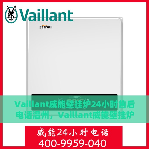 Vaillant威能壁挂炉24小时售后电话温州，Vaillant威能壁挂炉温州售后24小时专业维修服务电话
