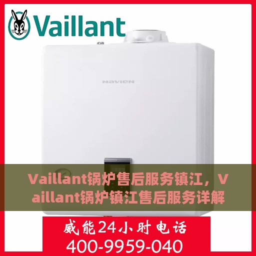 Vaillant锅炉售后服务镇江，Vaillant锅炉镇江售后服务详解
