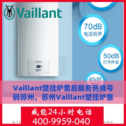 Vaillant壁挂炉售后服务热线号码苏州，苏州Vaillant壁挂炉售后服务热线及专业维修支持