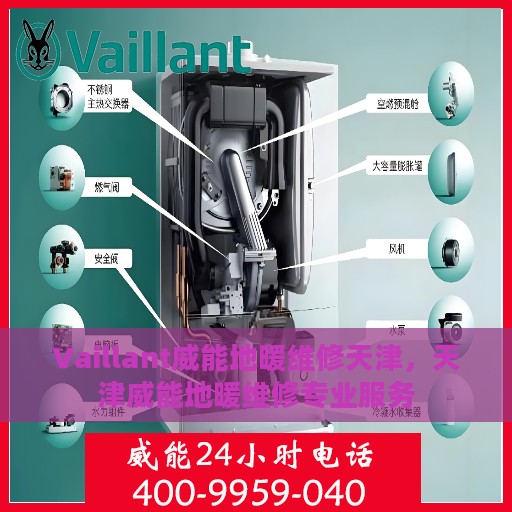 Vaillant威能地暖维修天津，天津威能地暖维修专业服务