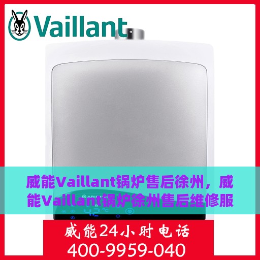 威能Vaillant锅炉售后徐州，威能Vaillant锅炉徐州售后维修服务解析