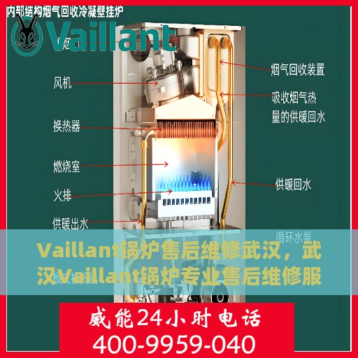 Vaillant锅炉售后维修武汉，武汉Vaillant锅炉专业售后维修服务