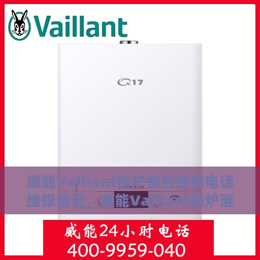 威能Vaillant锅炉售后维修电话维修淮安，威能Vaillant锅炉淮安售后维修电话及专业维修服务详解