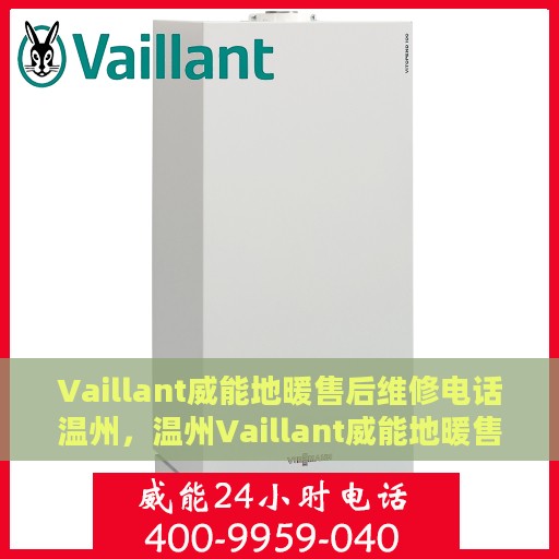 Vaillant威能地暖售后维修电话温州，温州Vaillant威能地暖售后维修服务热线