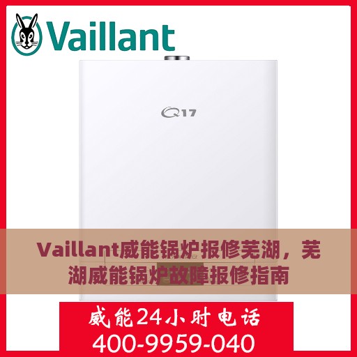 Vaillant威能锅炉报修芜湖，芜湖威能锅炉故障报修指南