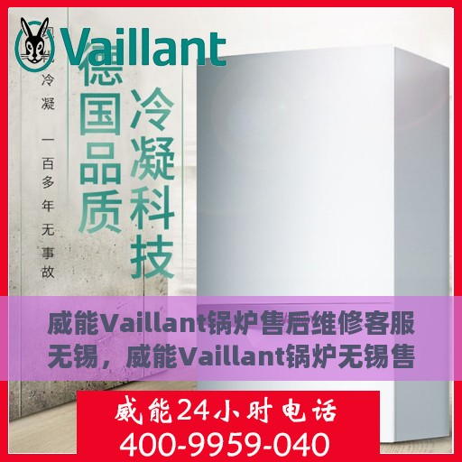 威能Vaillant锅炉售后维修客服无锡，威能Vaillant锅炉无锡售后维修客服专业服务
