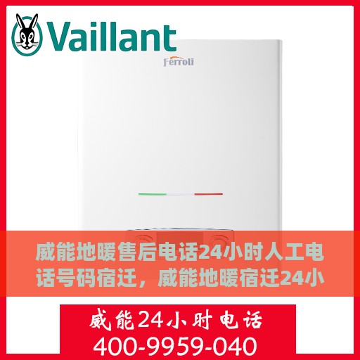 威能地暖售后电话24小时人工电话号码宿迁，威能地暖宿迁24小时售后热线电话，全天候人工服务支持