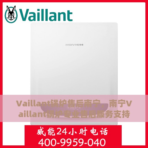 Vaillant锅炉售后南宁，南宁Vaillant锅炉专业售后服务支持