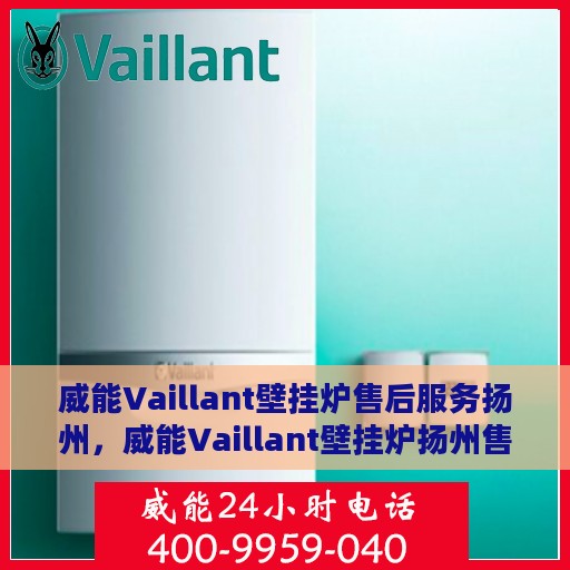 威能Vaillant壁挂炉售后服务扬州，威能Vaillant壁挂炉扬州售后服务详解