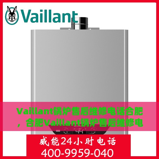 Vaillant锅炉售后维修电话合肥，合肥Vaillant锅炉售后维修电话专业服务