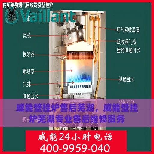 威能壁挂炉售后芜湖，威能壁挂炉芜湖专业售后维修服务