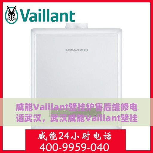 威能Vaillant壁挂炉售后维修电话武汉，武汉威能Vaillant壁挂炉售后维修电话及专业维修服务介绍