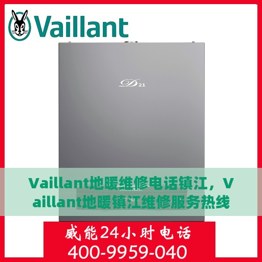 Vaillant地暖维修电话镇江，Vaillant地暖镇江维修服务热线