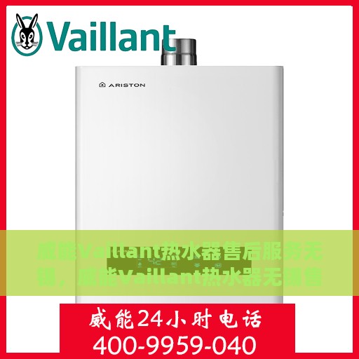 威能Vaillant热水器售后服务无锡，威能Vaillant热水器无锡售后服务解析