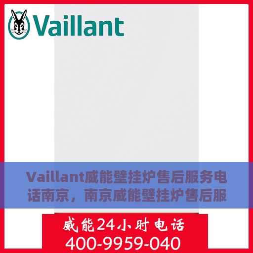 Vaillant威能壁挂炉售后服务电话南京，南京威能壁挂炉售后服务电话及专业维修支持