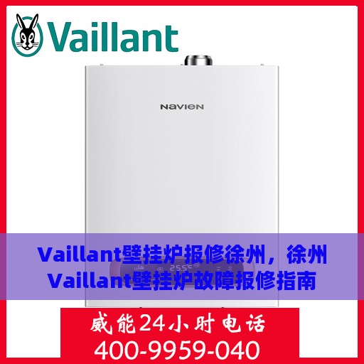 Vaillant壁挂炉报修徐州，徐州Vaillant壁挂炉故障报修指南