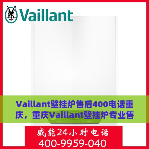 Vaillant壁挂炉售后400电话重庆，重庆Vaillant壁挂炉专业售后服务热线，拨打400电话享无忧维修服务