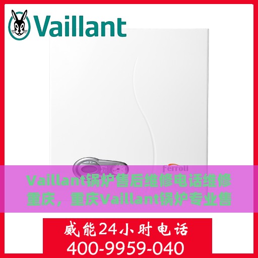 Vaillant锅炉售后维修电话维修重庆，重庆Vaillant锅炉专业售后维修电话与解决方案