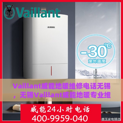 Vaillant威能地暖维修电话无锡，无锡Vaillant威能地暖专业维修服务热线