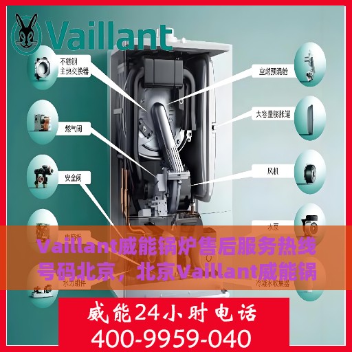 Vaillant威能锅炉售后服务热线号码北京，北京Vaillant威能锅炉售后服务热线及专业维修支持