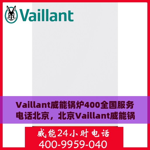 Vaillant威能锅炉400全国服务电话北京，北京Vaillant威能锅炉全国服务热线400，专业解决您的锅炉问题