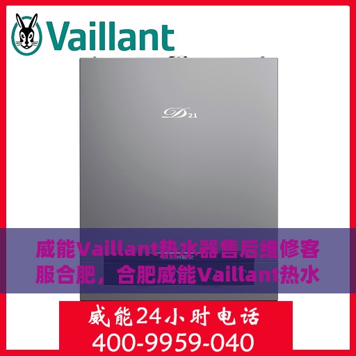 威能Vaillant热水器售后维修客服合肥，合肥威能Vaillant热水器售后维修客服专业服务