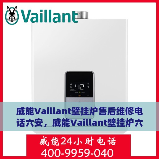 威能Vaillant壁挂炉售后维修电话六安，威能Vaillant壁挂炉六安售后维修服务热线