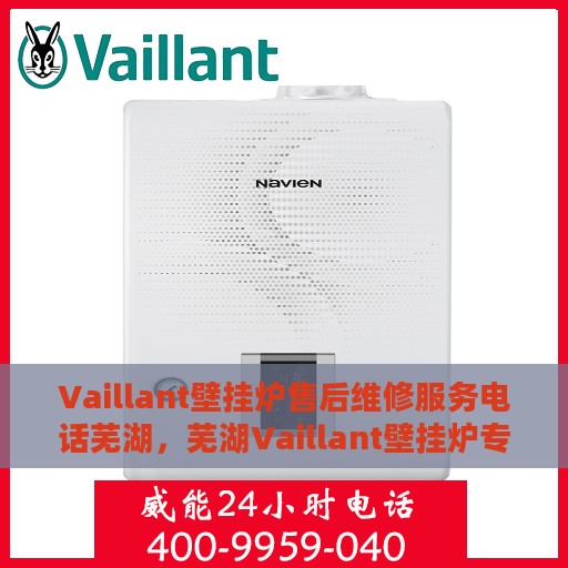 Vaillant壁挂炉售后维修服务电话芜湖，芜湖Vaillant壁挂炉专业售后维修服务热线