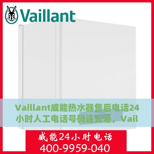 Vaillant威能热水器售后电话24小时人工电话号码连云港，Vaillant威能热水器连云港售后24小时人工服务热线电话